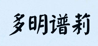 多明谱莉品牌logo