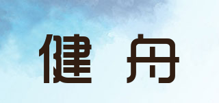 健舟品牌logo
