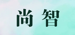尚智品牌logo