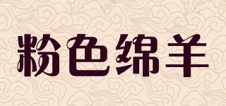 Pink Sheep/粉色绵羊品牌logo