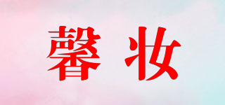 馨妆品牌logo