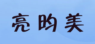亮昀美品牌logo