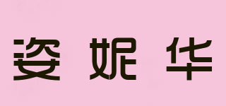 姿妮华品牌logo