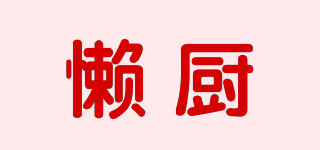 懒厨品牌logo