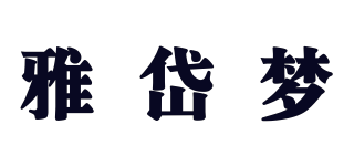 雅岱梦品牌logo