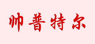 帅普特尔品牌logo