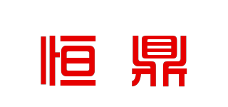 恒鼎品牌logo