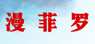 漫菲罗品牌logo