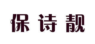 保诗靓品牌logo