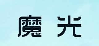 魔光品牌logo