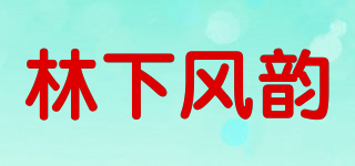 林下风韵品牌logo