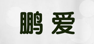 鹏爱品牌logo
