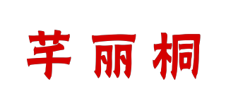 芊丽桐品牌logo
