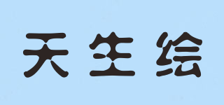 TIANSHENHUI/天生绘品牌logo
