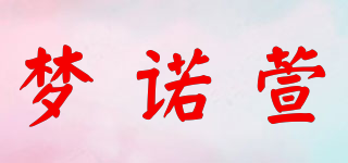MNX/梦诺萱品牌logo