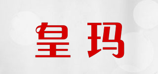 皇玛品牌logo