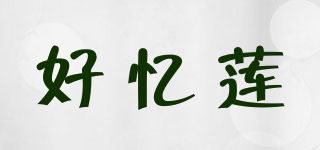 好忆莲品牌logo