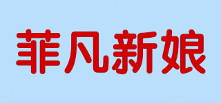 菲凡新娘品牌logo