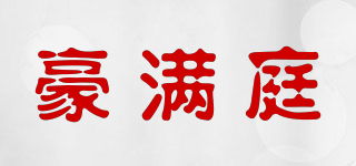 豪满庭品牌logo