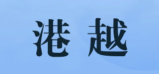 港越品牌logo