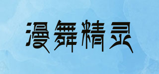 漫舞精灵品牌logo