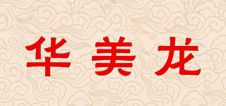 华美龙品牌logo