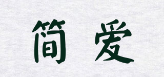 J＆N/简爱品牌logo