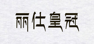 REX/丽仕皇冠品牌logo