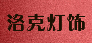 ROKO/洛克灯饰品牌logo