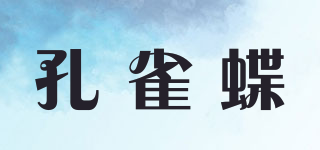 孔雀蝶品牌logo