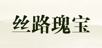 丝路瑰宝品牌logo