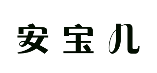 Anboa/安宝儿品牌logo