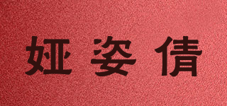 娅姿倩品牌logo