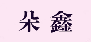 朵鑫品牌logo