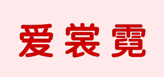 爱裳霓品牌logo
