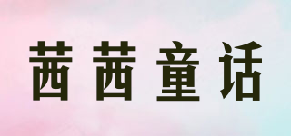 茜茜童话品牌logo