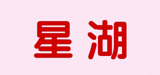 星湖品牌logo