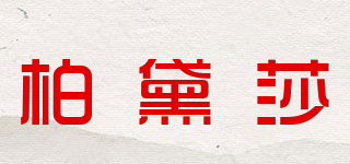 柏黛莎品牌logo