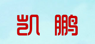 凯鹏品牌logo