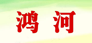 鸿河品牌logo