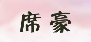 XH/席豪品牌logo