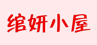 绾妍小屋品牌logo