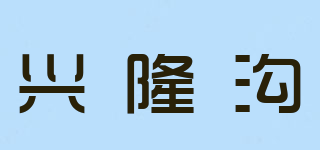 兴隆沟品牌logo
