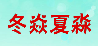 冬焱夏淼品牌logo