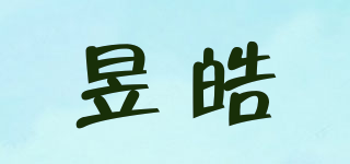 昱皓品牌logo