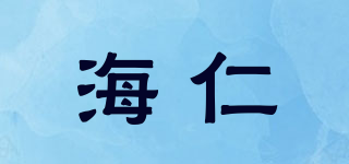 海仁品牌logo