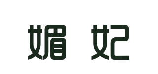 媚妃品牌logo