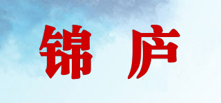 锦庐品牌logo