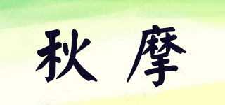 秋摩品牌logo