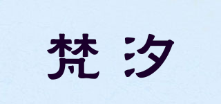 梵汐品牌logo